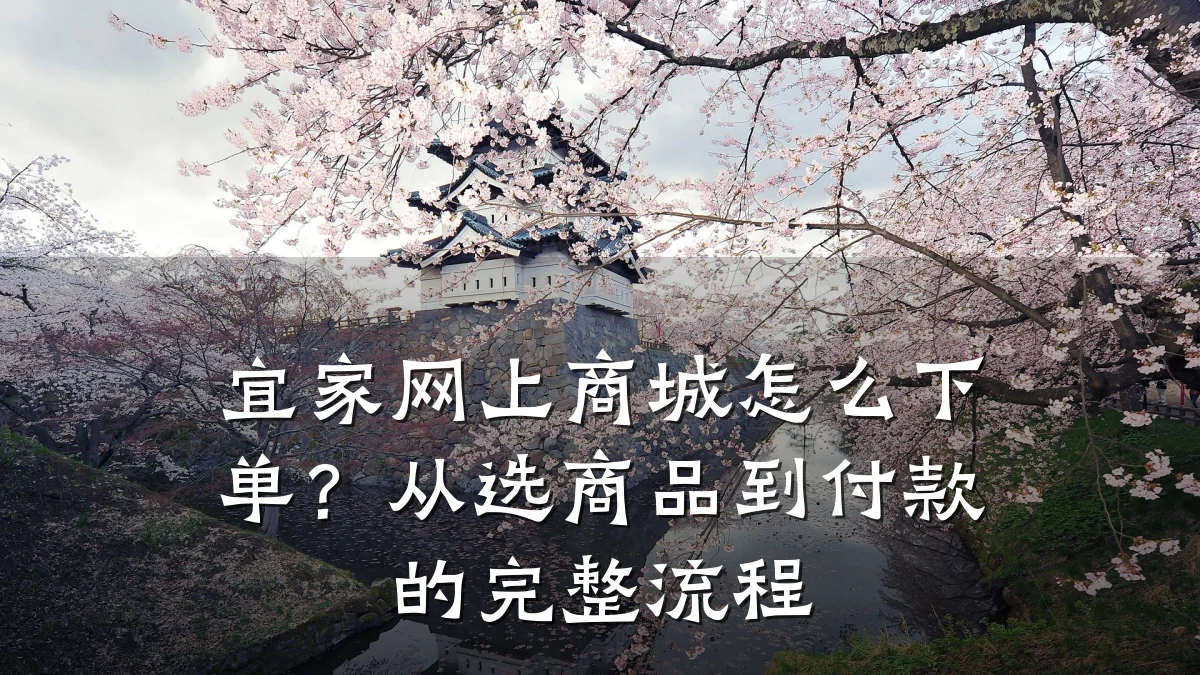 宜家网上商城怎么下单?从选商品到付款的完整流程