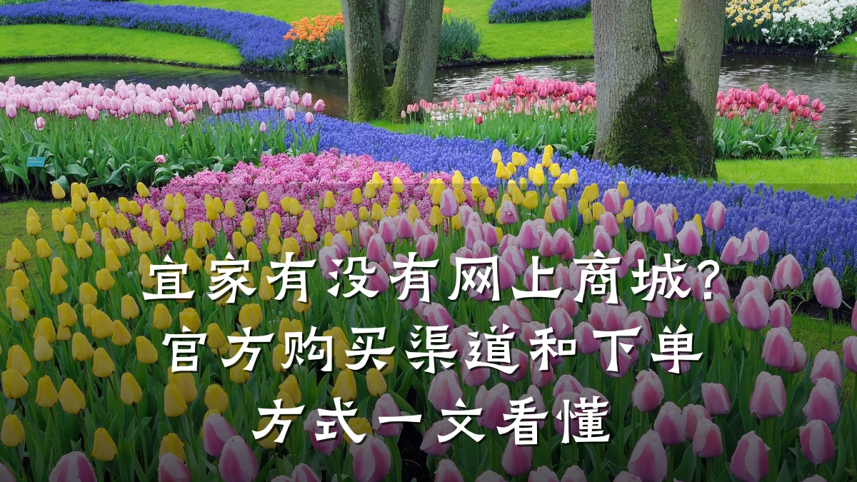 宜家有没有网上商城?官方购买渠道和下单方式一文看懂