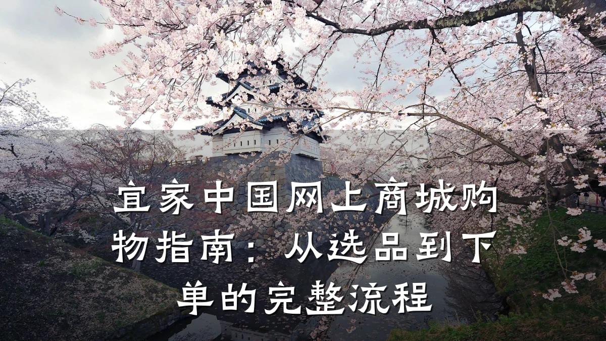 宜家中国网上商城购物指南:从选品到下单的完整流程