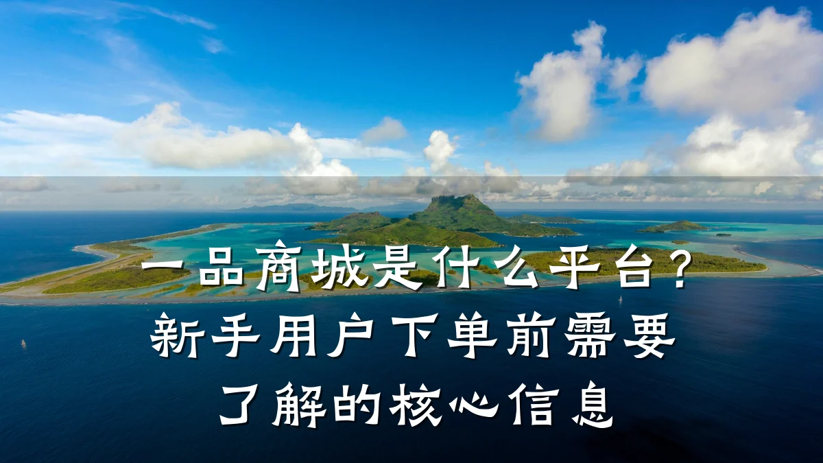 一品商城是什么平台?新手用户下单前需要了解的核心信息