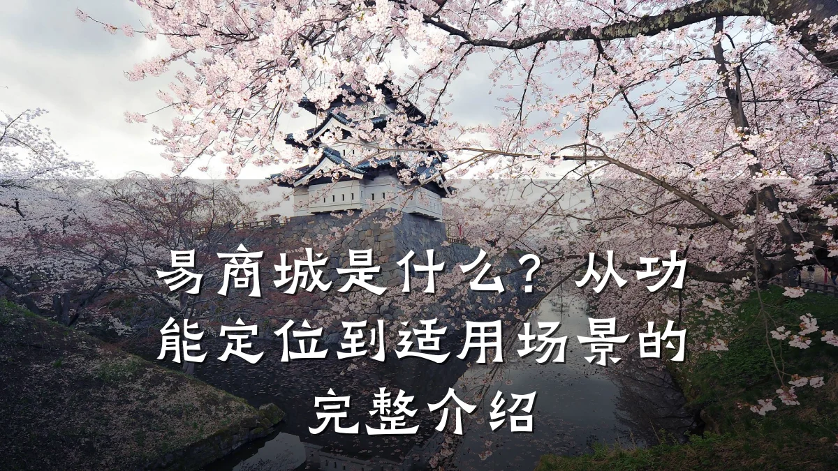 易商城是什么?从功能定位到适用场景的完整介绍
