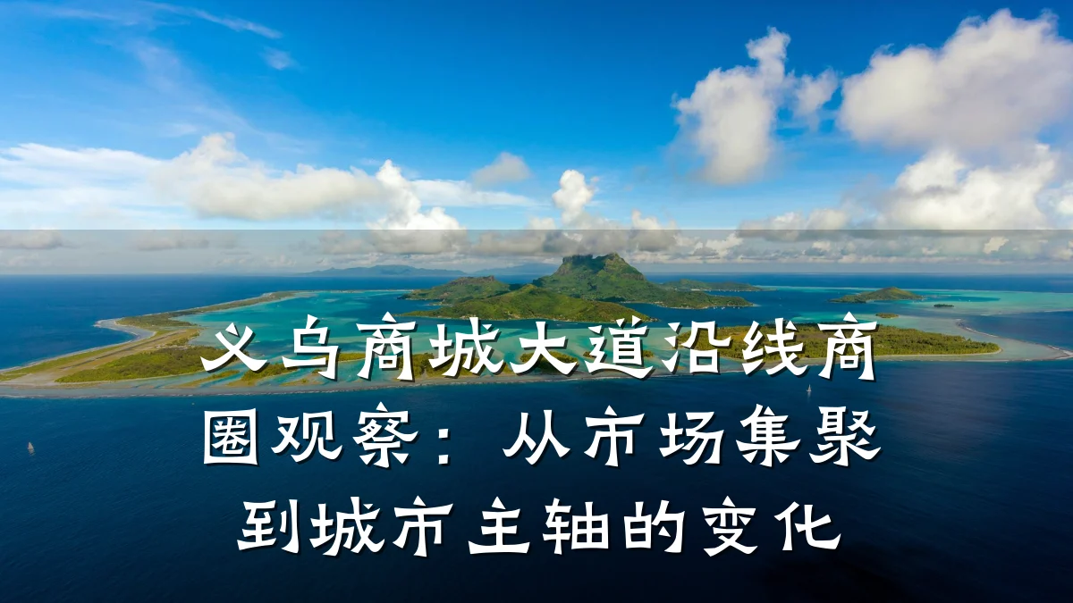 义乌商城大道沿线商圈观察:从市场集聚到城市主轴的变化