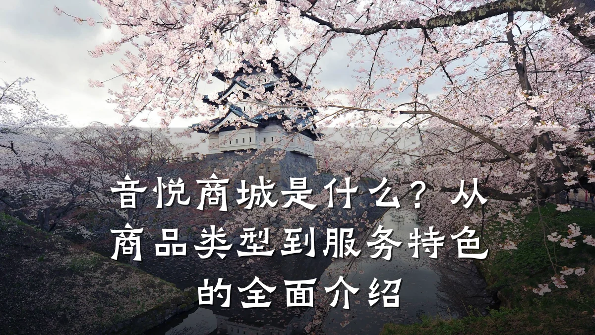 音悦商城是什么?从商品类型到服务特色的全面介绍