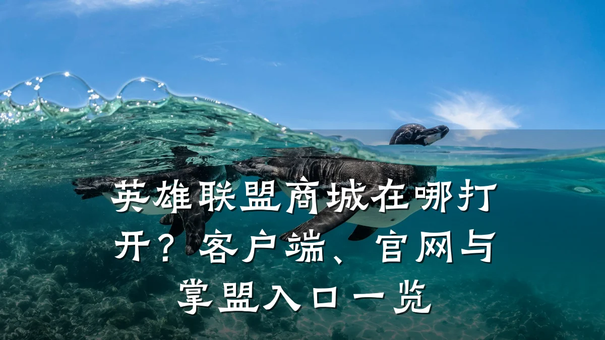 英雄联盟商城在哪打开?客户端、官网与掌盟入口一览