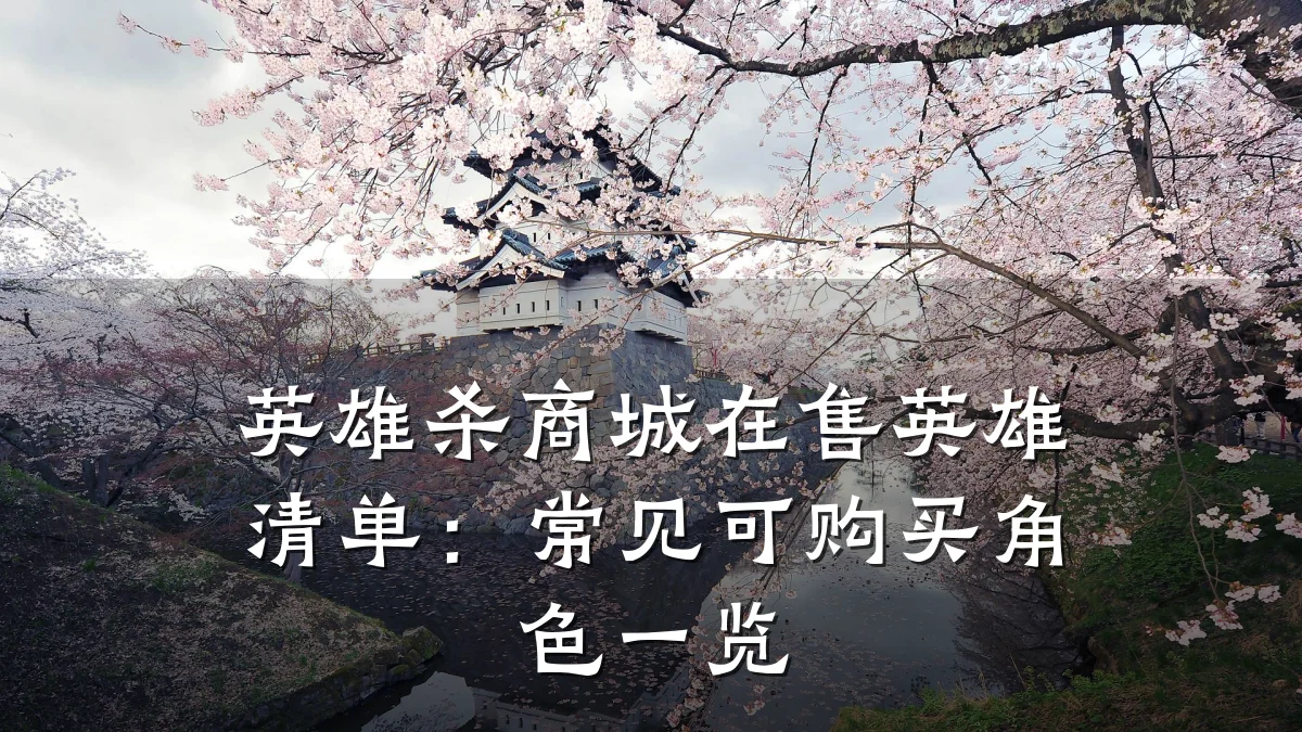 英雄杀商城在售英雄清单:常见可购买角色一览