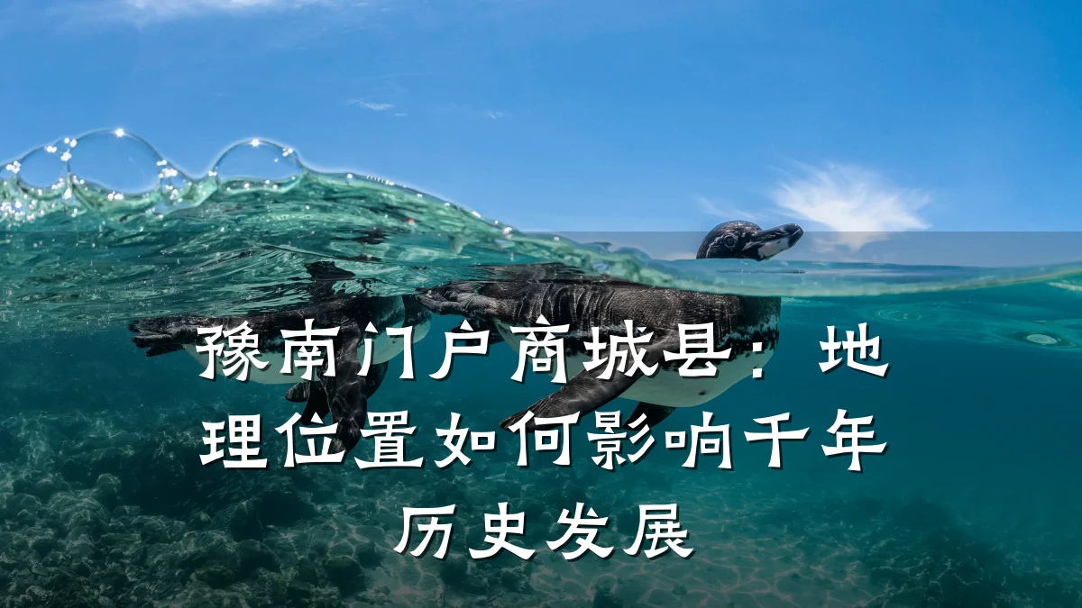 豫南门户商城县:地理位置如何影响千年历史发展