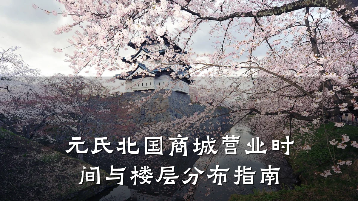元氏北国商城营业时间与楼层分布指南