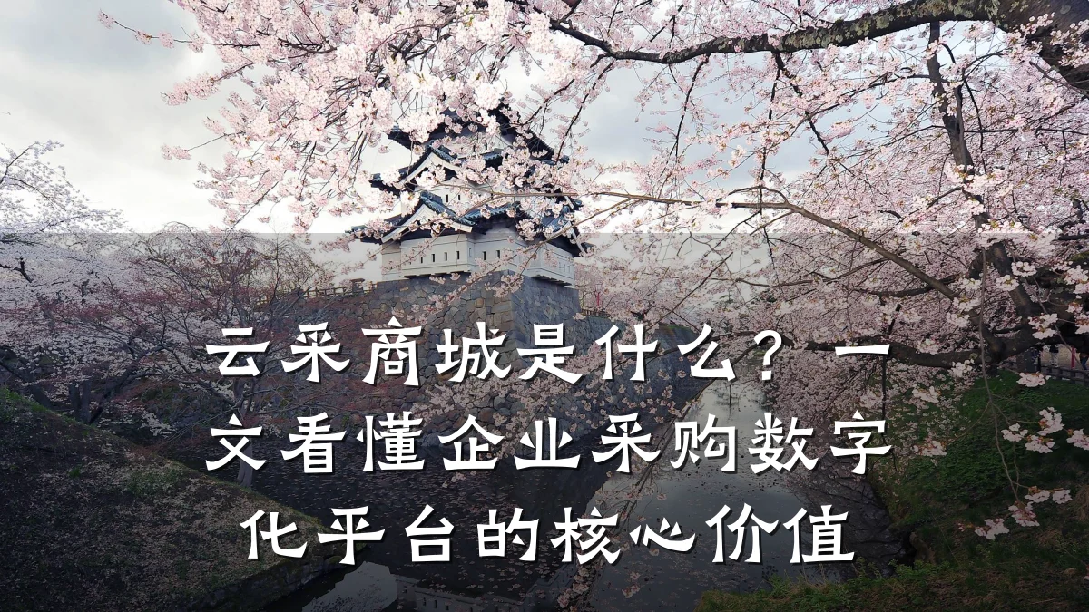 云采商城是什么?一文看懂企业采购数字化平台的核心价值