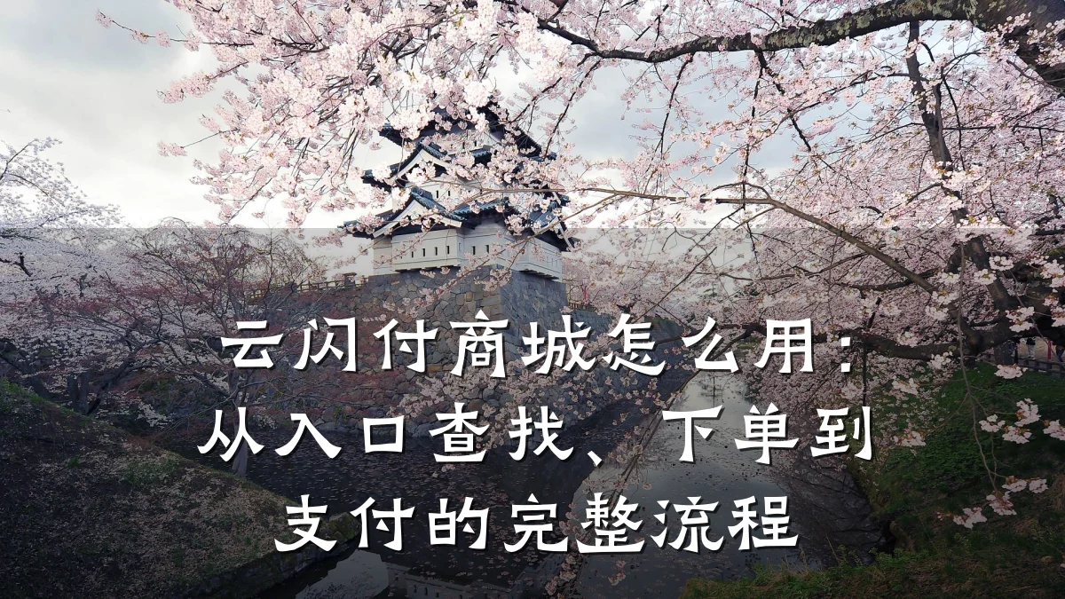 云闪付商城怎么用:从入口查找、下单到支付的完整流程
