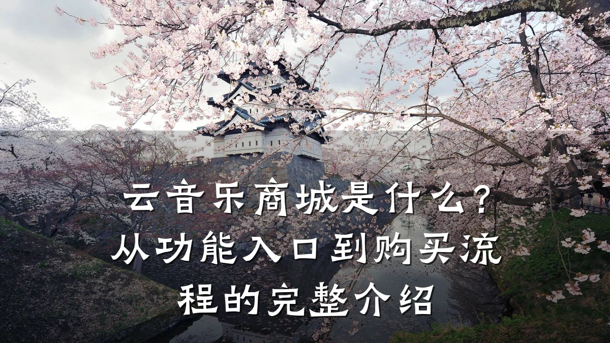 云音乐商城是什么?从功能入口到购买流程的完整介绍