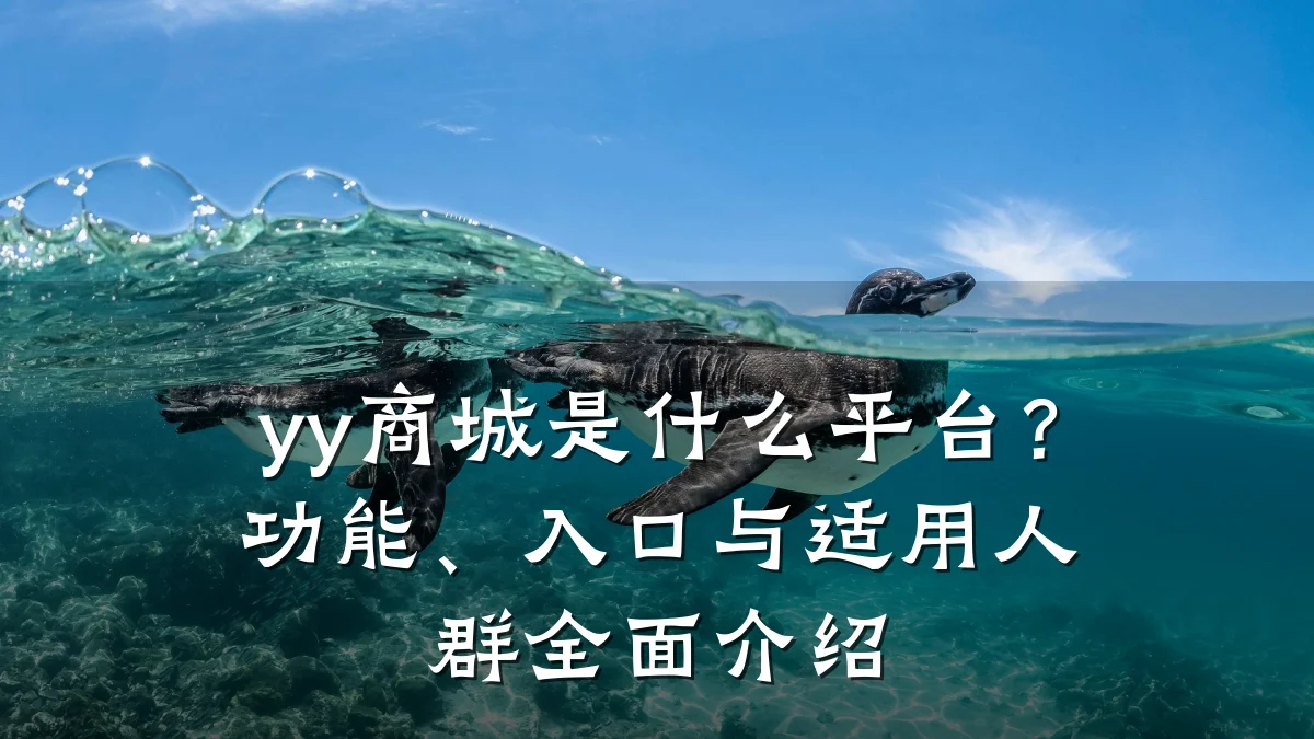 yy商城是什么平台?功能、入口与适用人群全面介绍