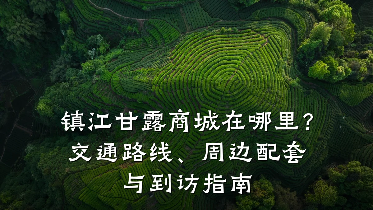镇江甘露商城在哪里?交通路线、周边配套与到访指南