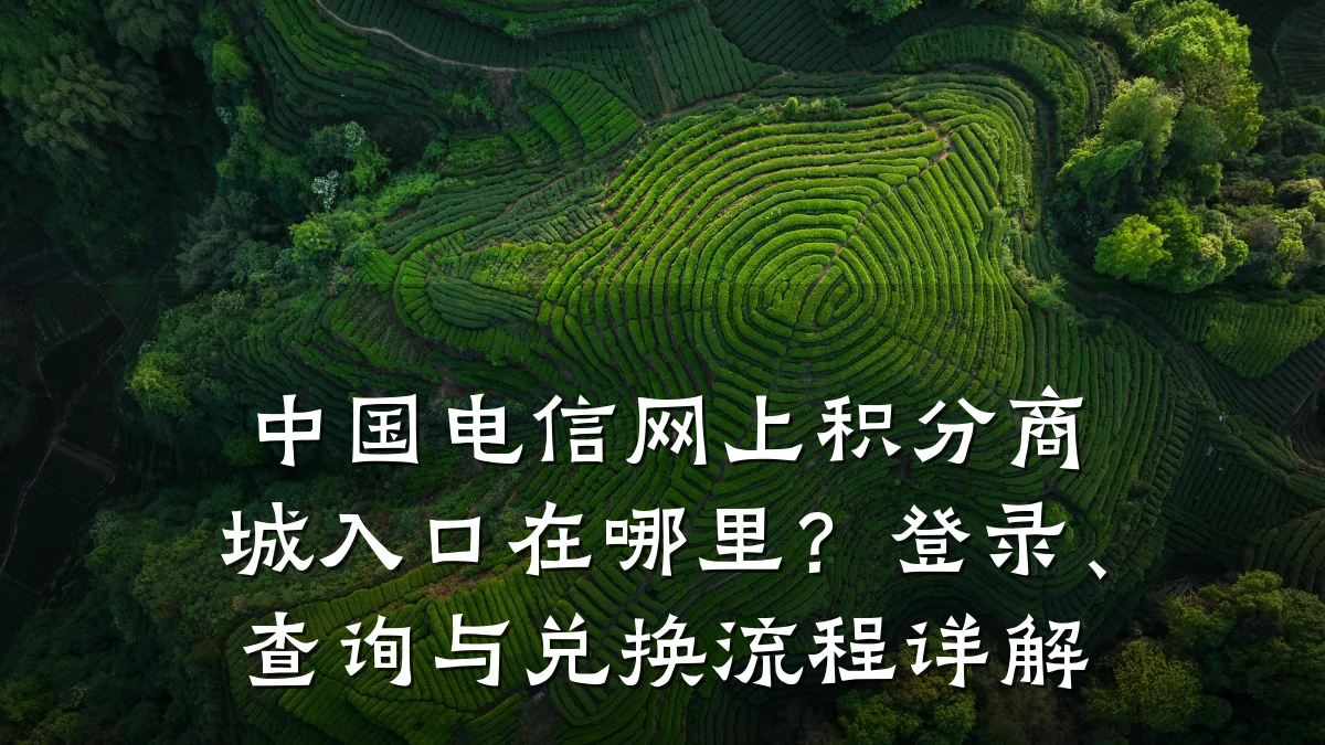 中国电信网上积分商城入口在哪里?登录、查询与兑换流程详解