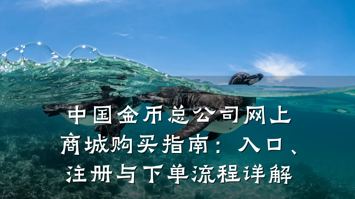 中国金币总公司网上商城购买指南:入口、注册与下单流程详解