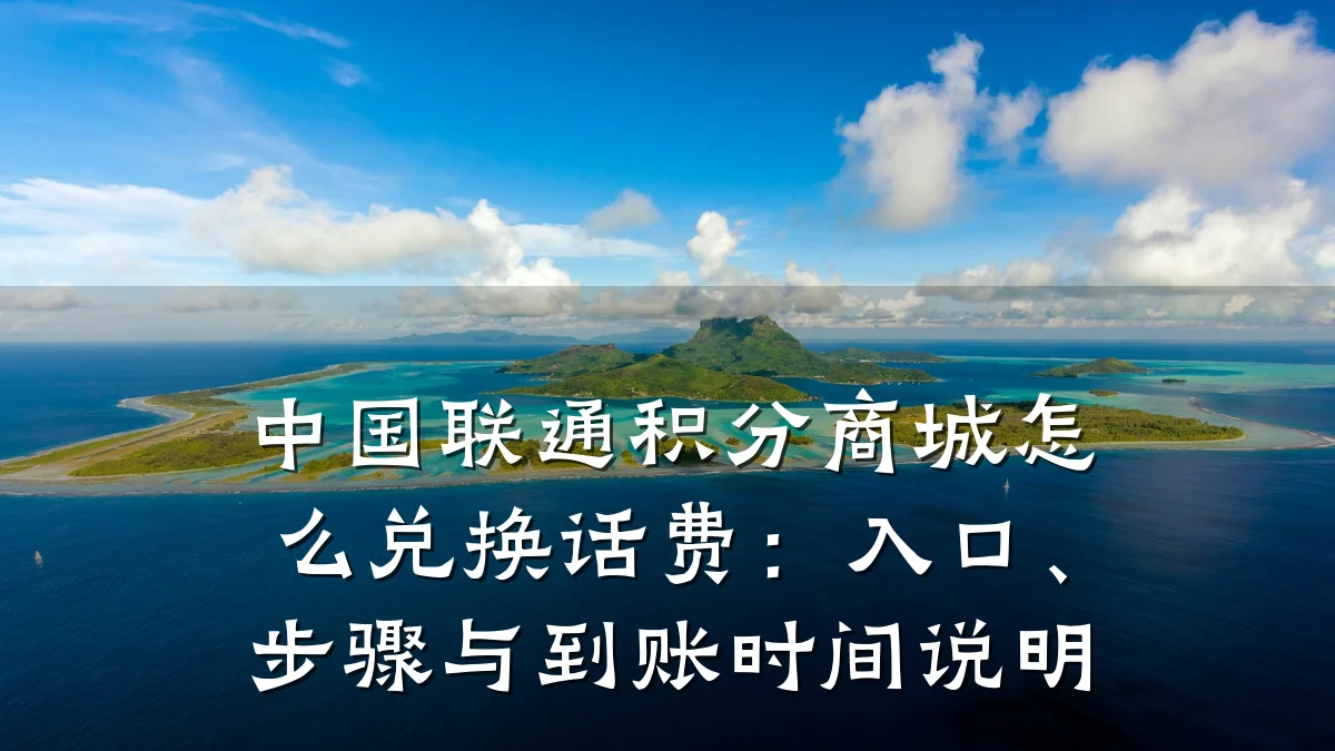中国联通积分商城怎么兑换话费:入口、步骤与到账时间说明
