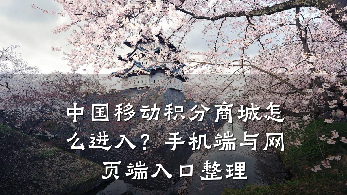 中国移动积分商城怎么进入?手机端与网页端入口整理
