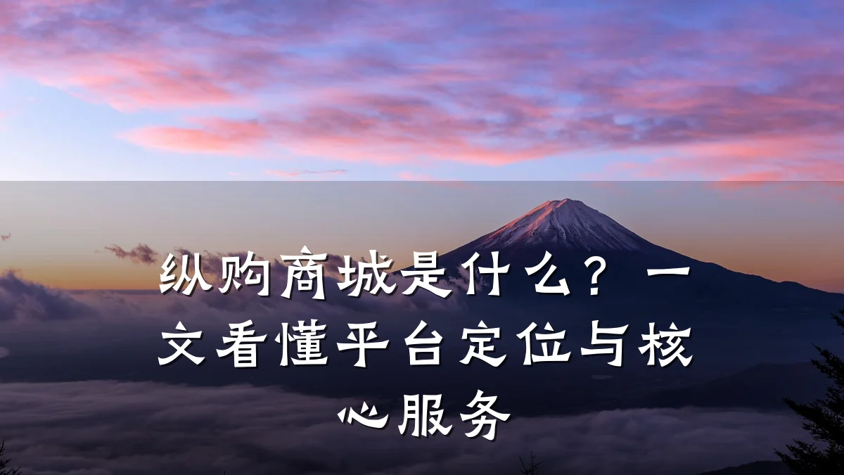 纵购商城是什么?一文看懂平台定位与核心服务