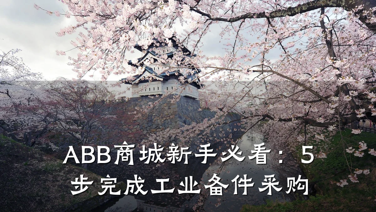 ABB商城新手必看:5步完成工业备件采购