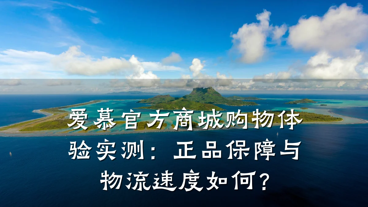 爱慕官方商城购物体验实测:正品保障与物流速度如何?