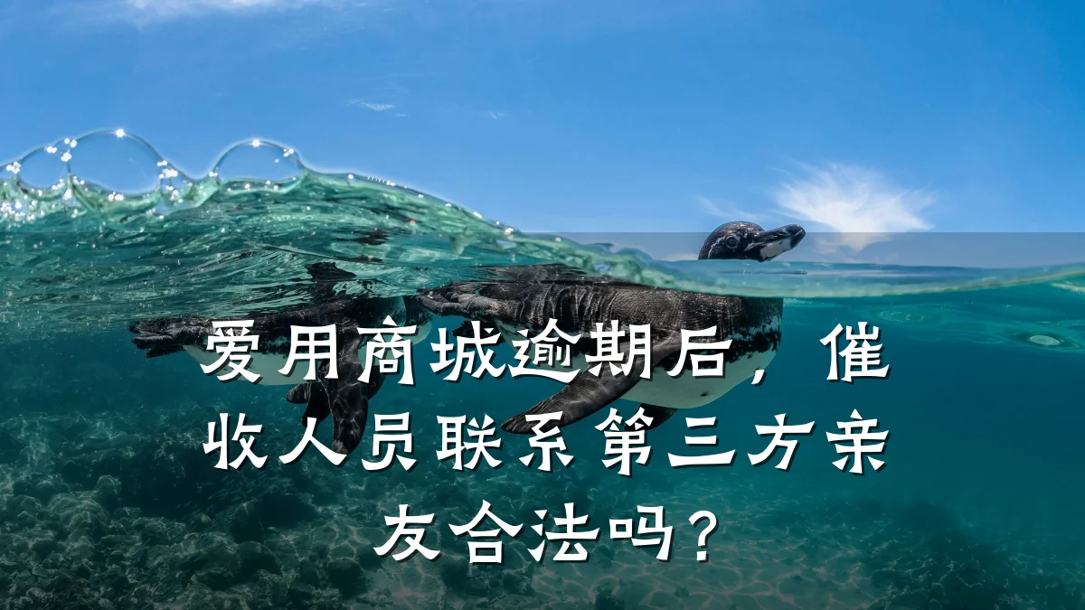 爱用商城逾期后,催收人员联系第三方亲友合法吗?