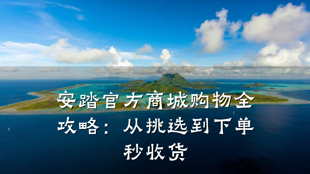 安踏官方商城购物全攻略：从挑选到下单秒收货