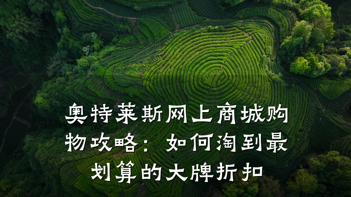 奥特莱斯网上商城购物攻略：如何淘到最划算的大牌折扣