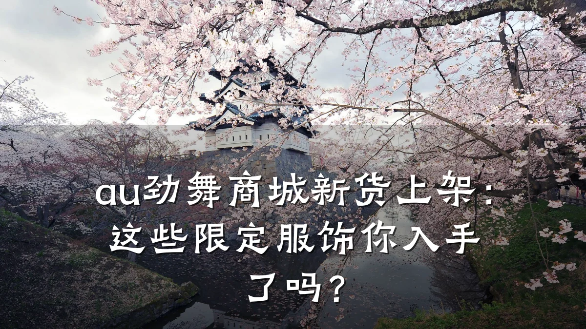 au劲舞商城新货上架：这些限定服饰你入手了吗？