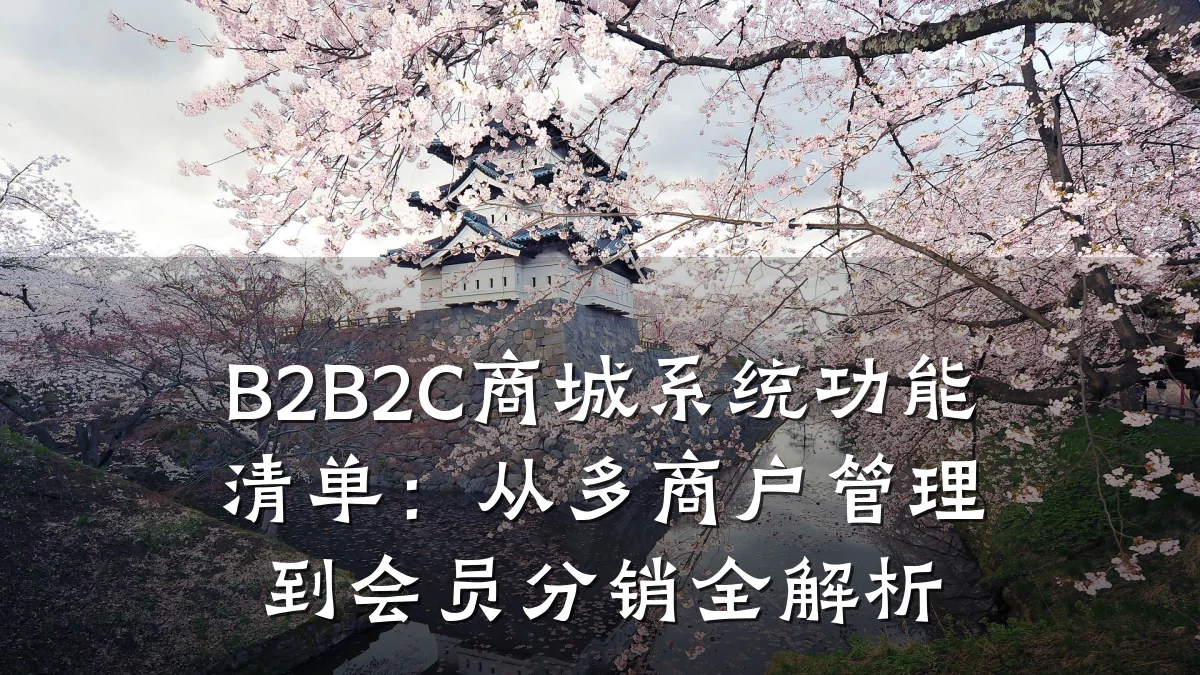 B2B2C商城系统功能清单:从多商户管理到会员分销全解析