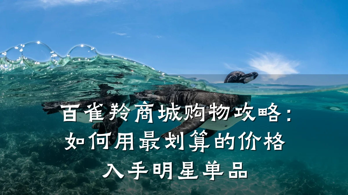 百雀羚商城购物攻略:如何用最划算的价格入手明星单品