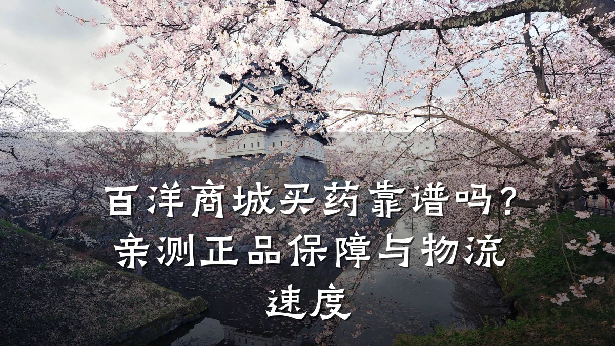 百洋商城买药靠谱吗?亲测正品保障与物流速度
