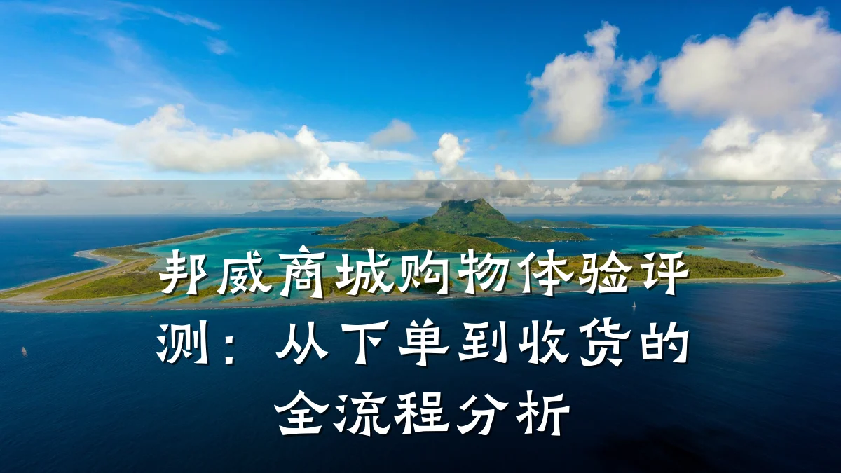 邦威商城购物体验评测:从下单到收货的全流程分析
