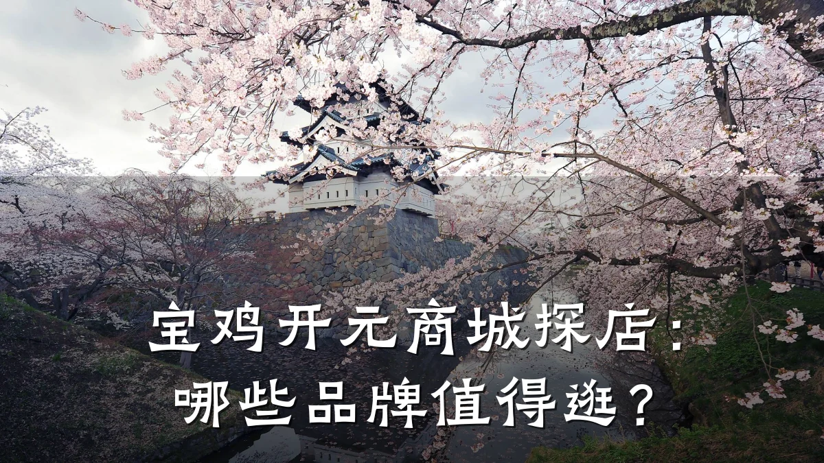宝鸡开元商城探店:哪些品牌值得逛?