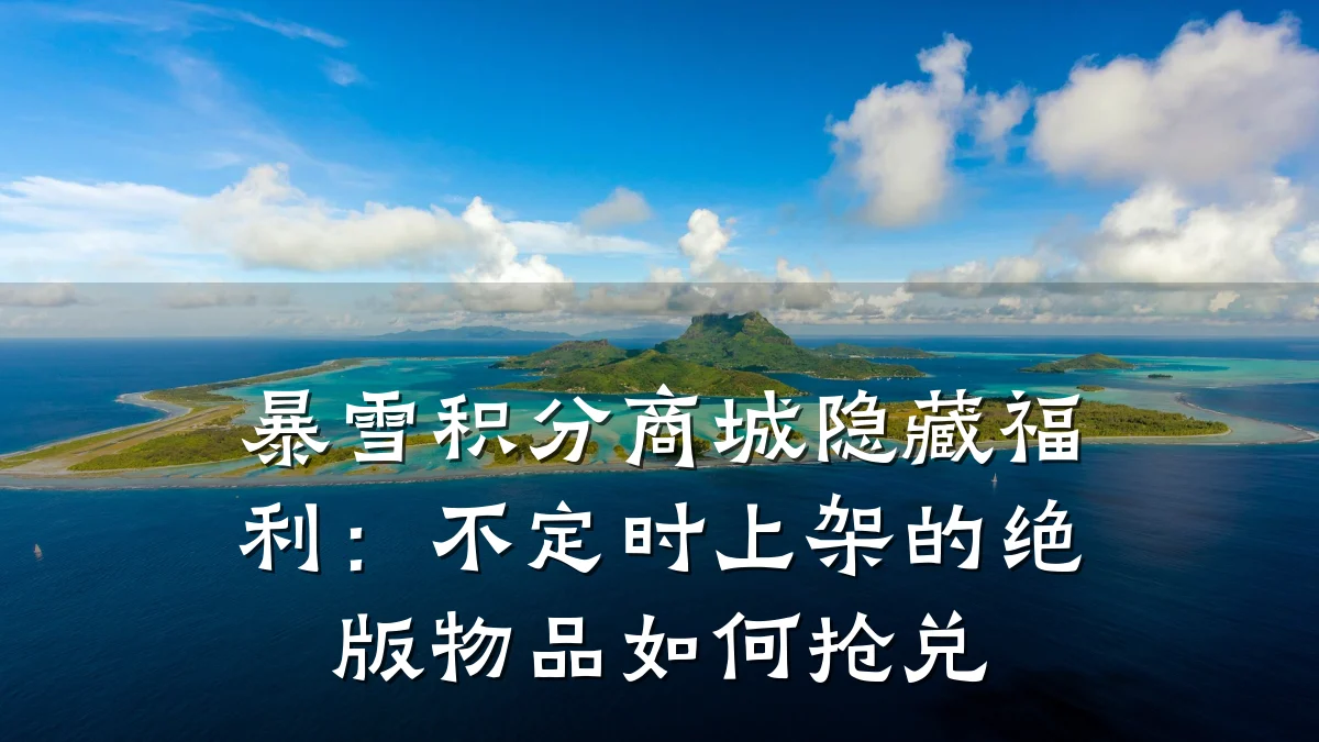 暴雪积分商城隐藏福利:不定时上架的绝版物品如何抢兑