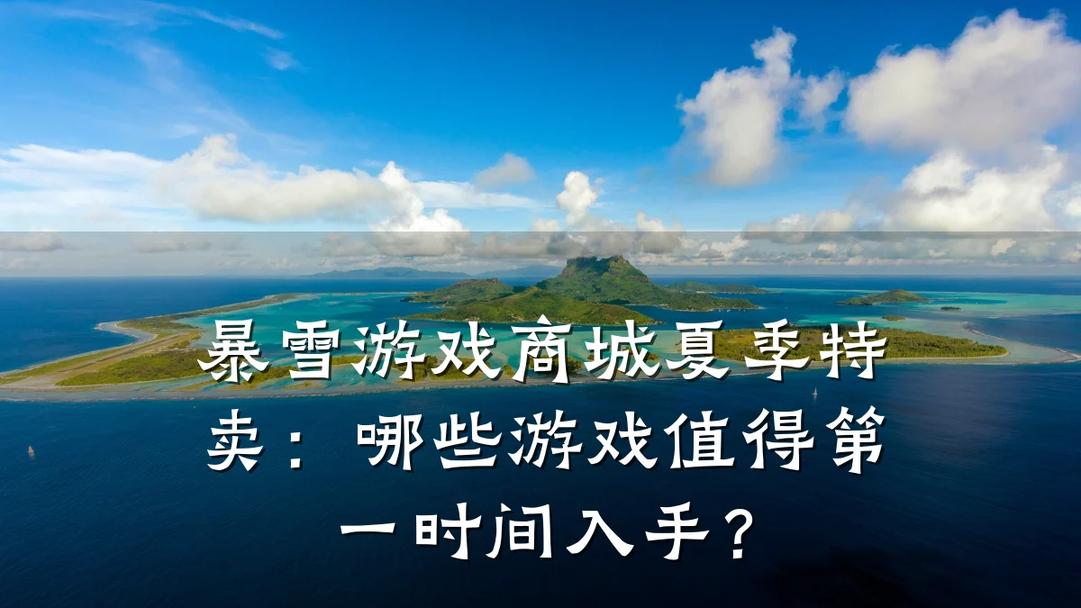暴雪游戏商城夏季特卖:哪些游戏值得第一时间入手?