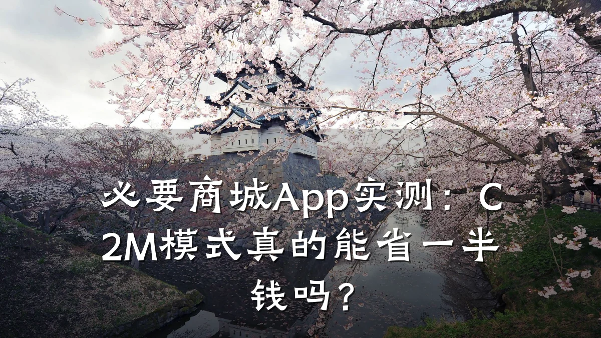 必要商城App实测:C2M模式真的能省一半钱吗?