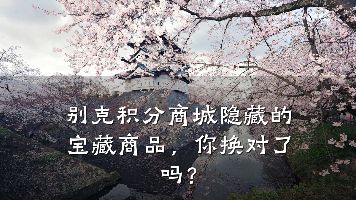 别克积分商城隐藏的宝藏商品，你换对了吗？