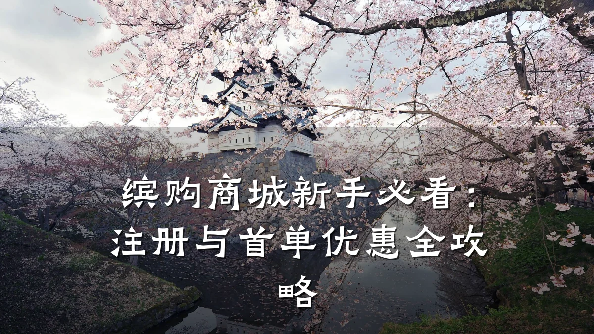缤购商城新手必看:注册与首单优惠全攻略
