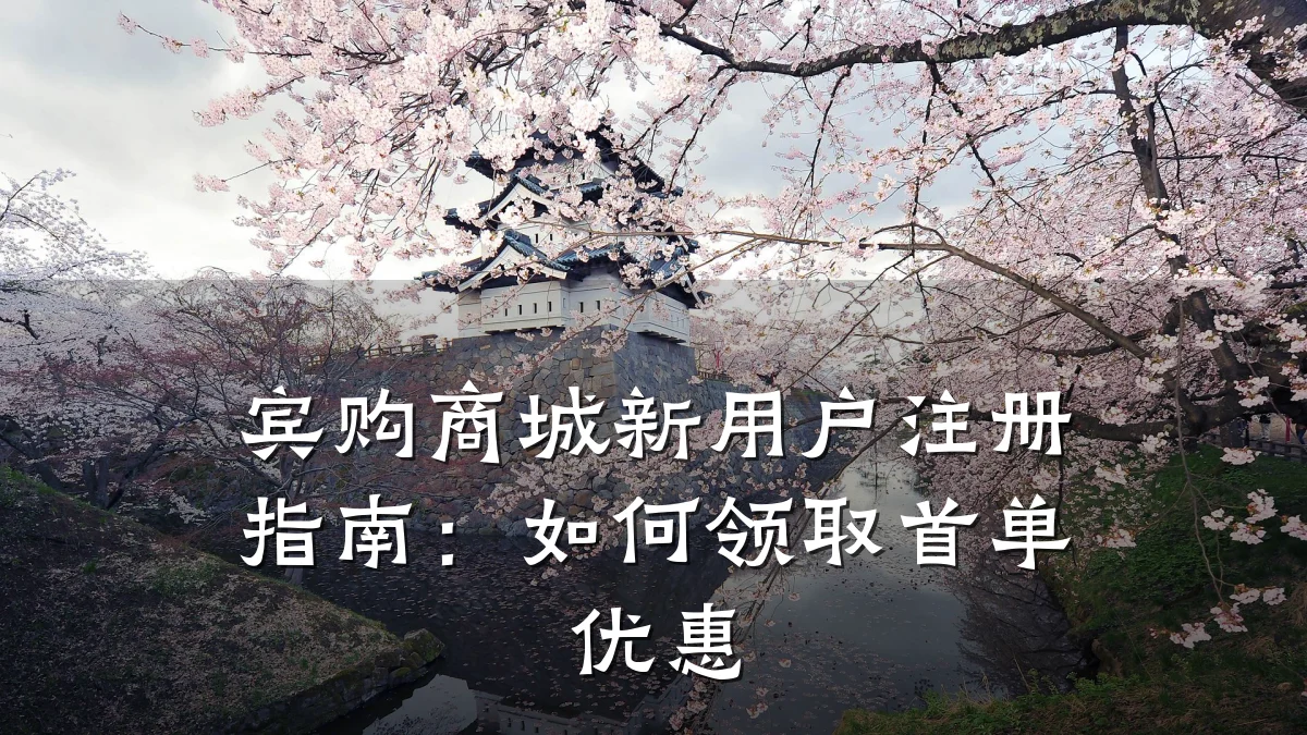 宾购商城新用户注册指南:如何领取首单优惠