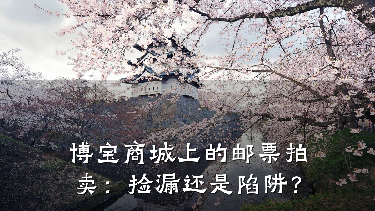 博宝商城上的邮票拍卖:捡漏还是陷阱?