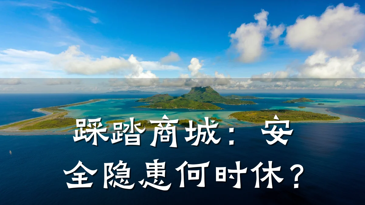 踩踏商城:安全隐患何时休?