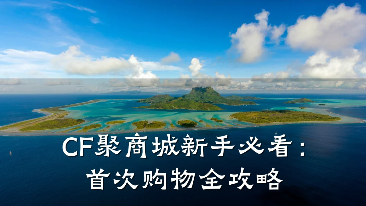 CF聚商城新手必看:首次购物全攻略