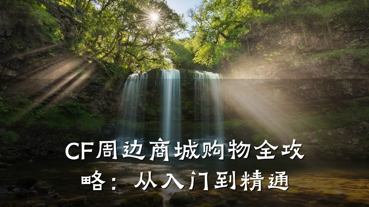 CF周边商城购物全攻略:从入门到精通