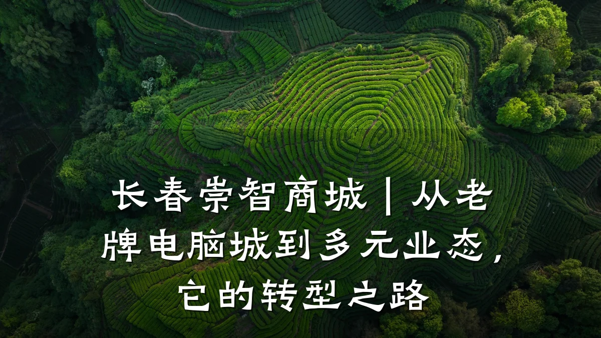 长春崇智商城|从老牌电脑城到多元业态,它的转型之路