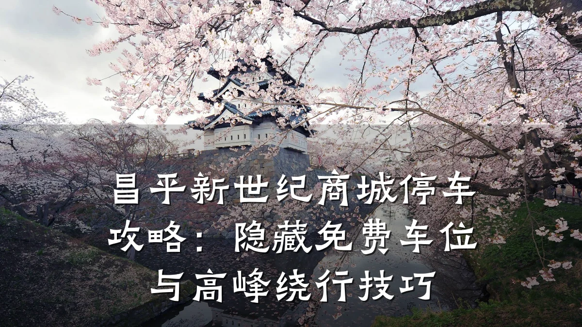 昌平新世纪商城停车攻略:隐藏免费车位与高峰绕行技巧