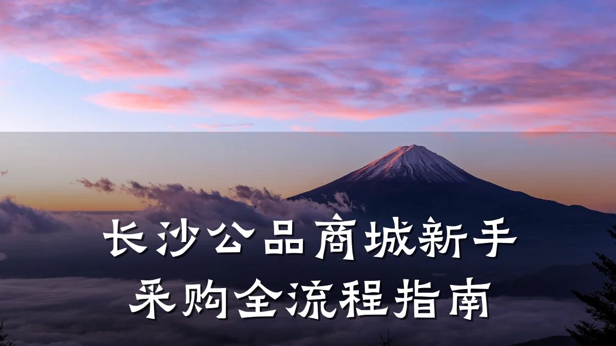 长沙公品商城新手采购全流程指南