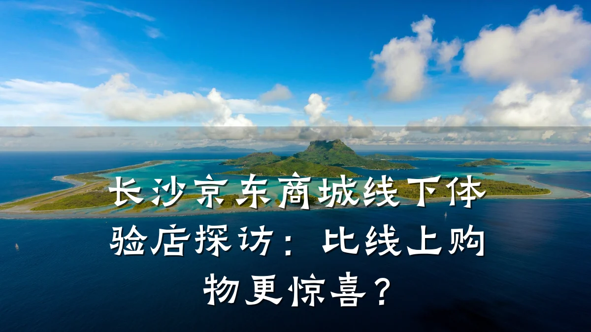 长沙京东商城线下体验店探访:比线上购物更惊喜?