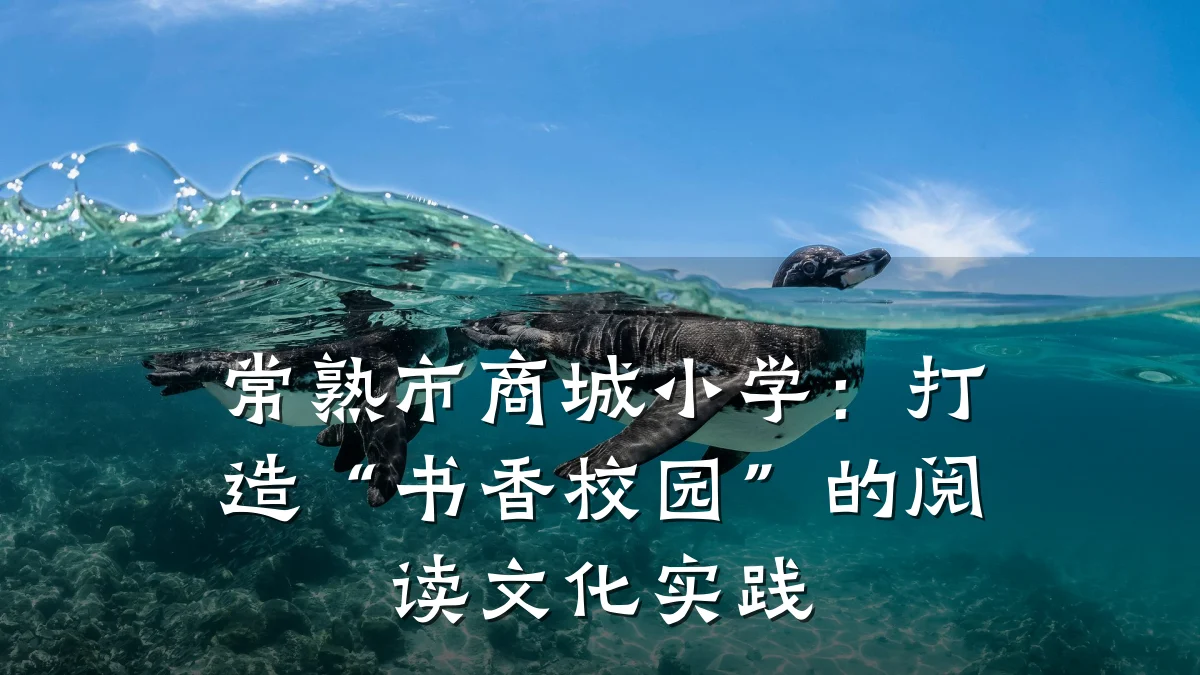 常熟市商城小学:打造“书香校园”的阅读文化实践