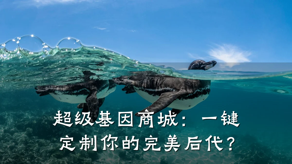 超级基因商城:一键定制你的完美后代?