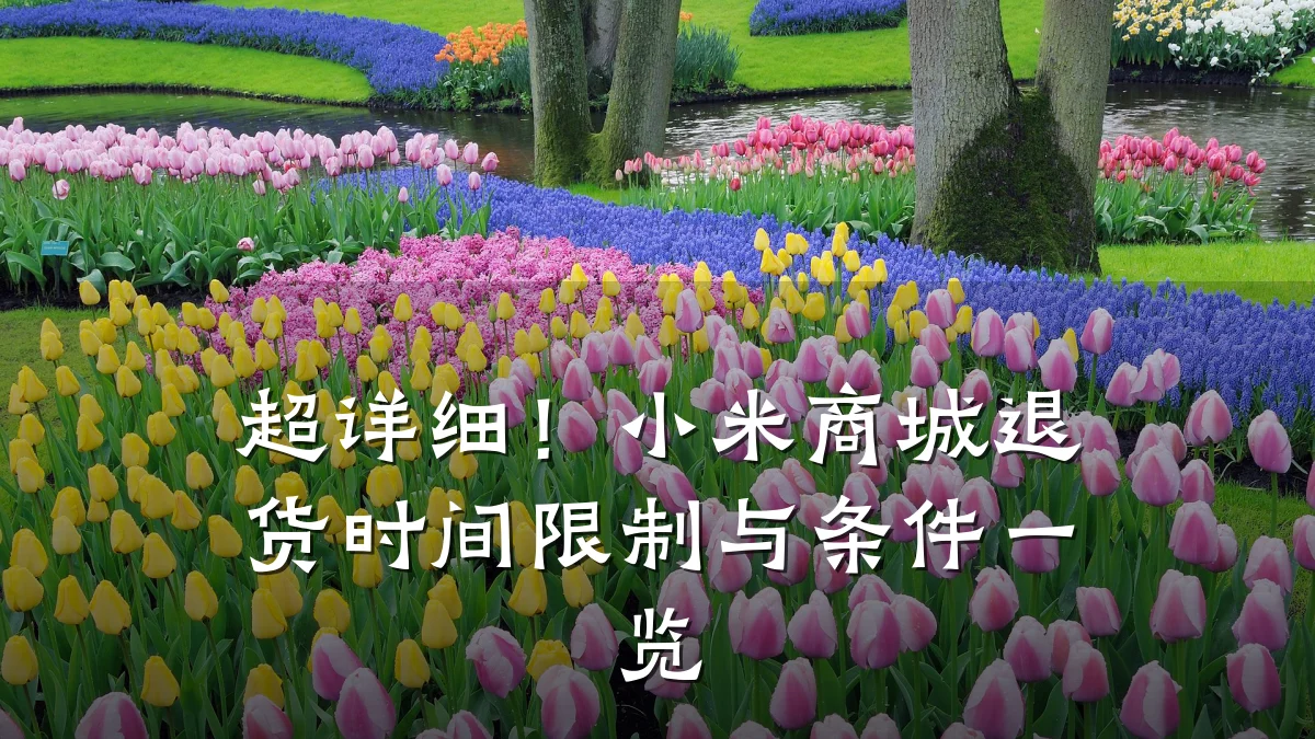 超详细!小米商城退货时间限制与条件一览