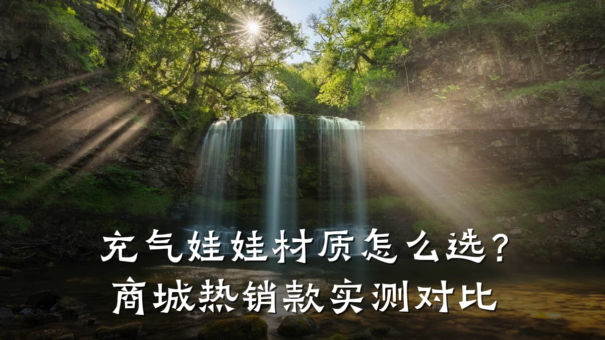 充气娃娃材质怎么选?商城热销款实测对比